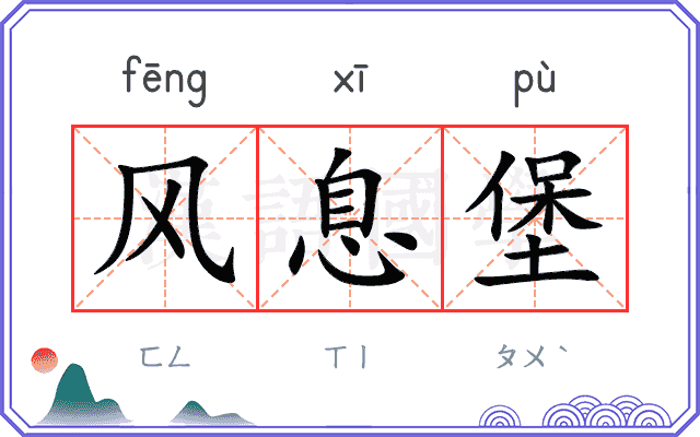 风息堡