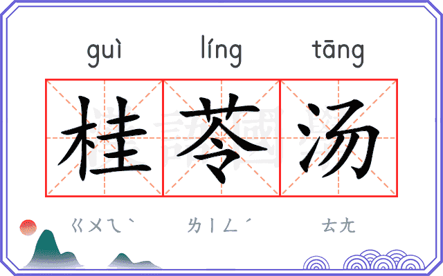 桂苓汤