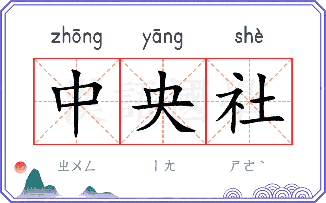 中央社