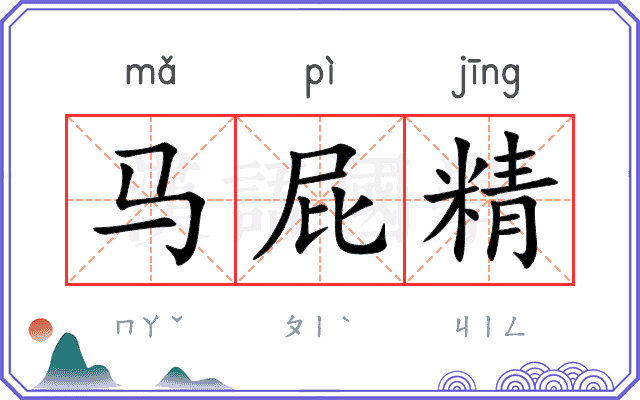 马屁精