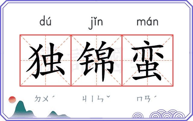 独锦蛮