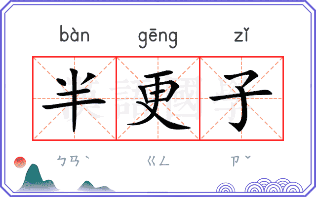 半更子