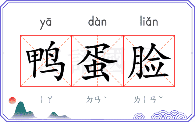 鸭蛋脸