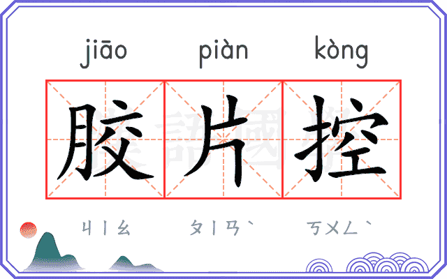 胶片控