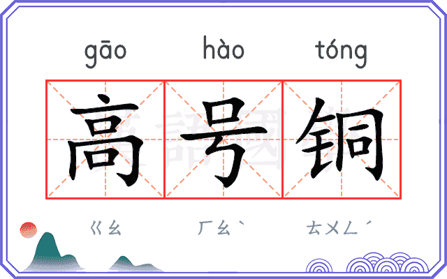 高号铜