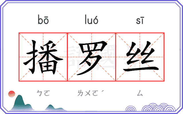 播罗丝