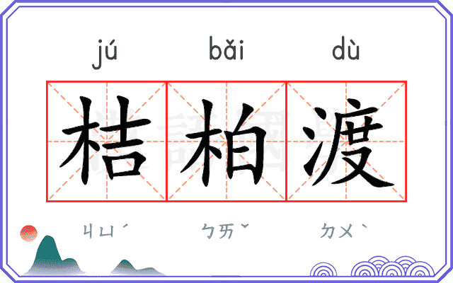 桔柏渡