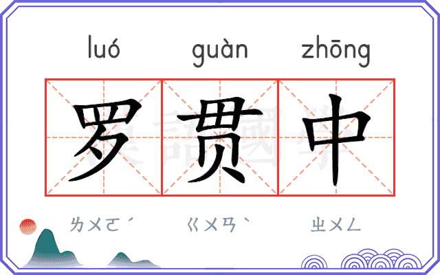 罗贯中