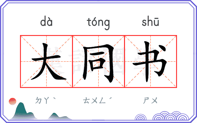 大同书