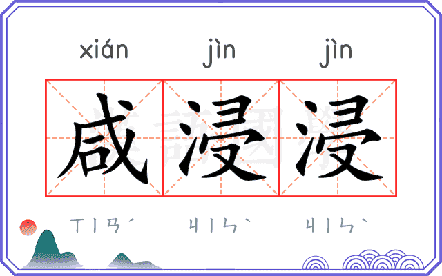 咸浸浸