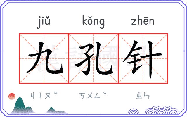 九孔针