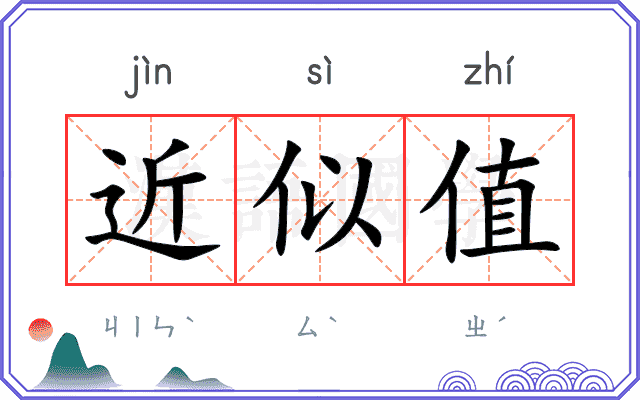 近似值