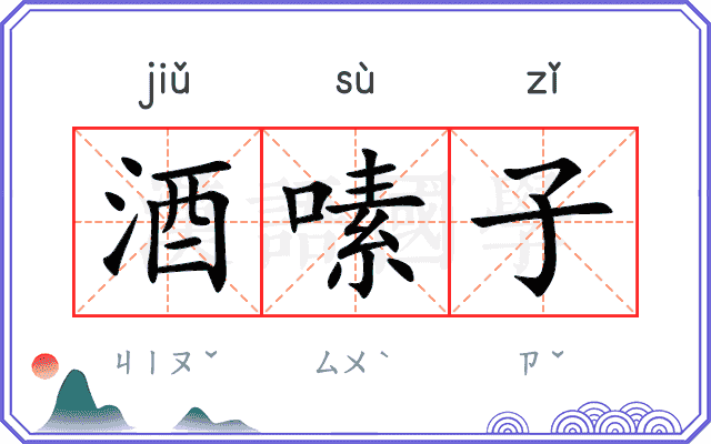 酒嗉子