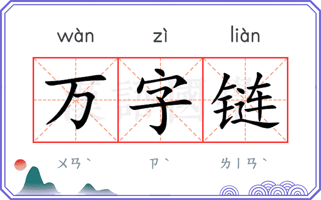 万字链
