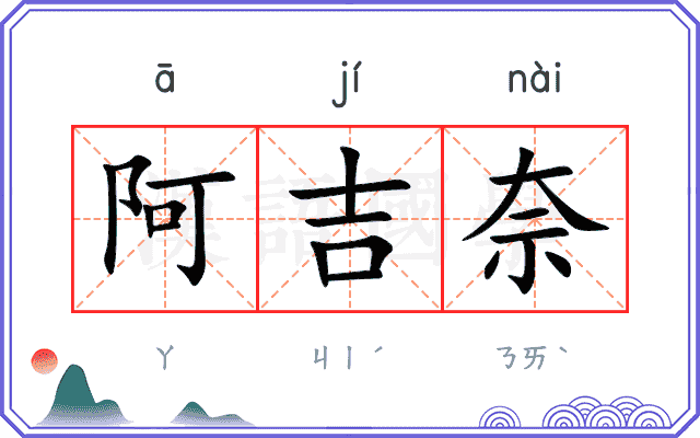 阿吉奈