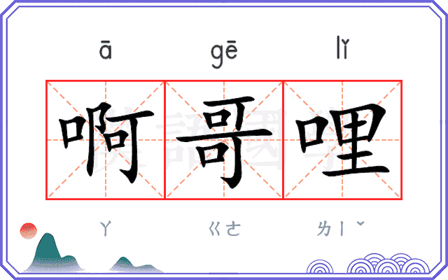 啊哥哩