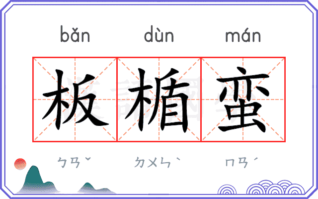 板楯蛮