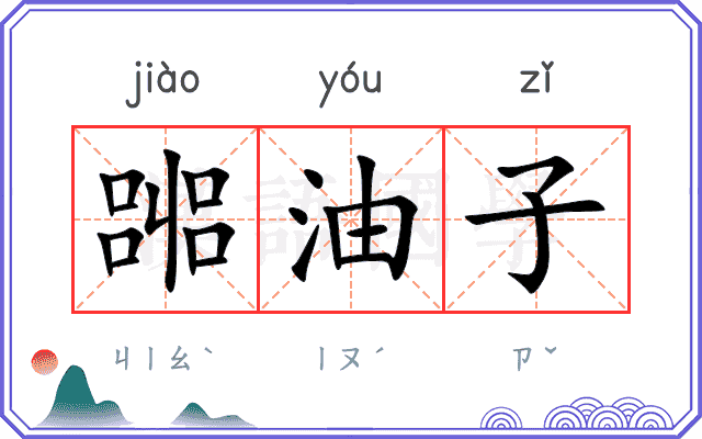 嘂油子