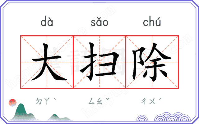 大扫除