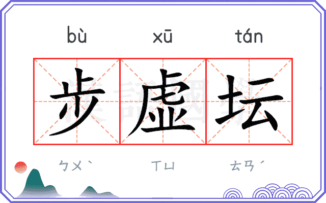 步虚坛