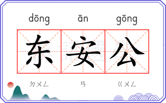 东安公