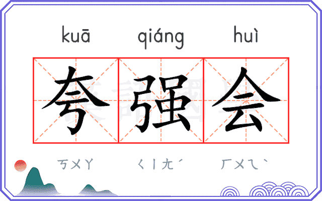 夸强会