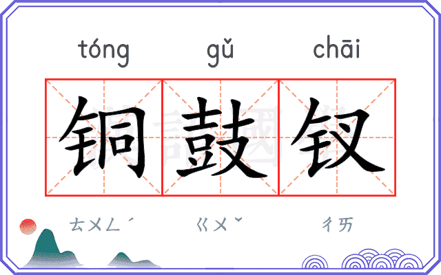 铜鼓钗