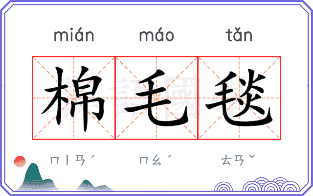 棉毛毯
