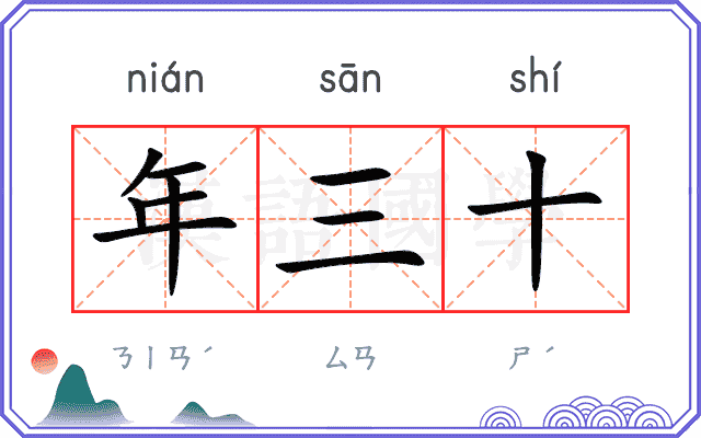 年三十