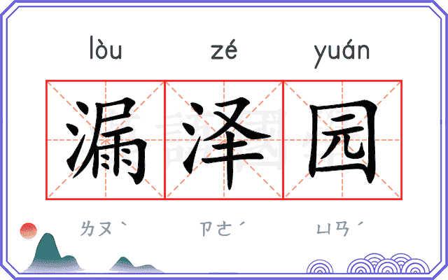 漏泽园