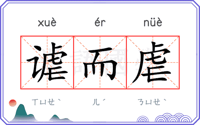 谑而虐