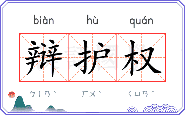 辩护权