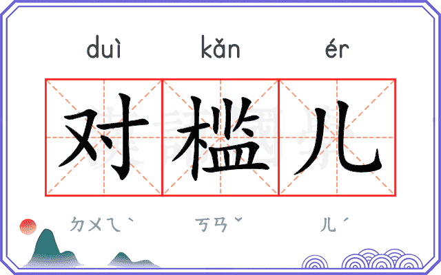 对槛儿