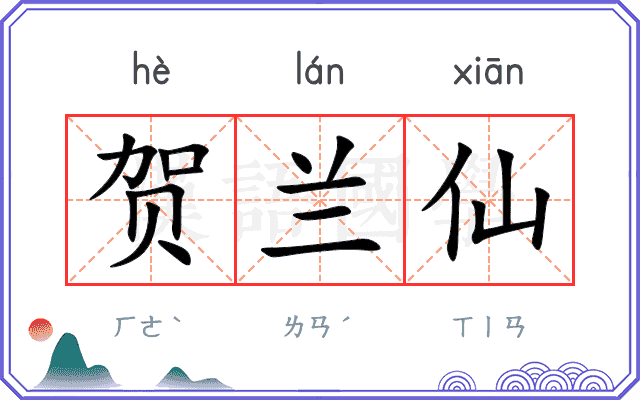 贺兰仙