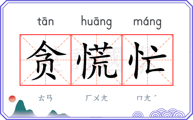 贪慌忙