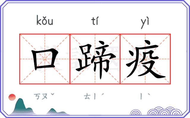口蹄疫
