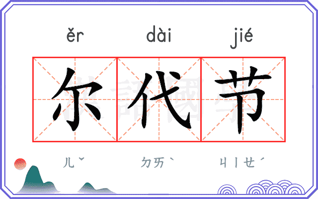 尔代节