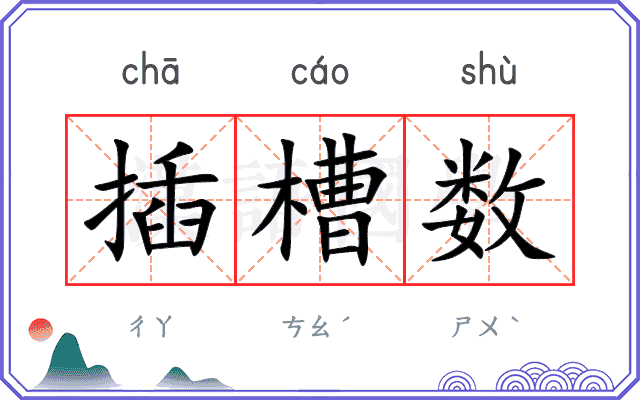 插槽数