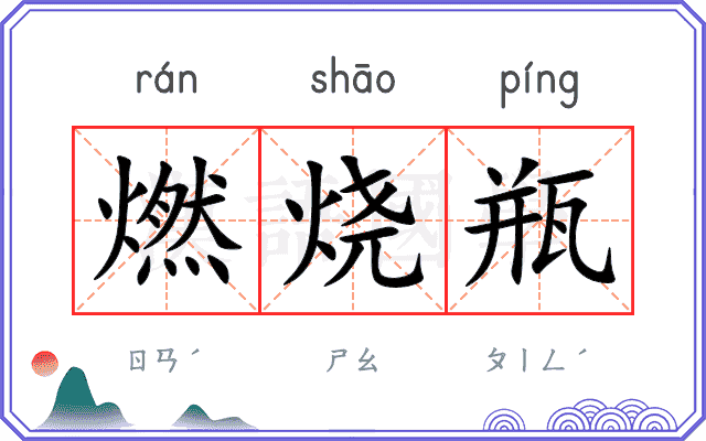 燃烧瓶
