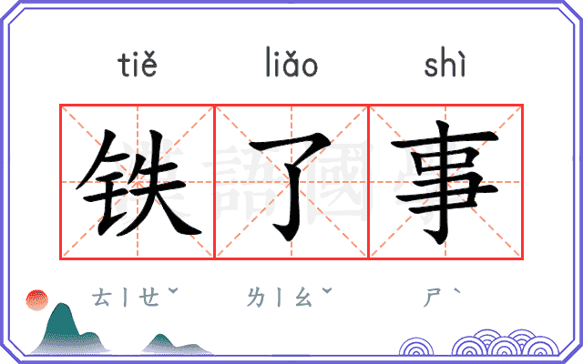 铁了事