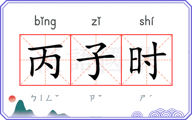 丙子时