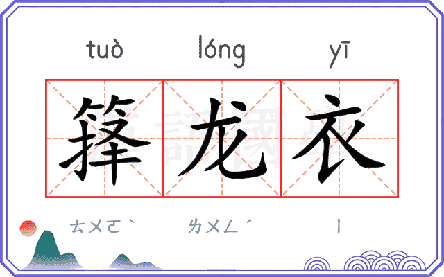 箨龙衣