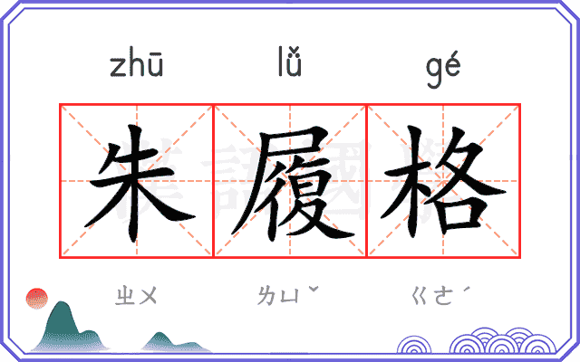 朱履格