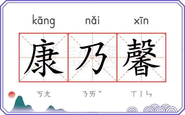 康乃馨
