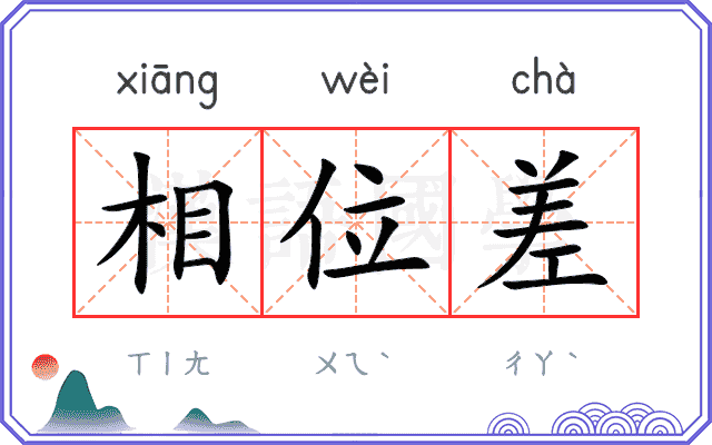 相位差