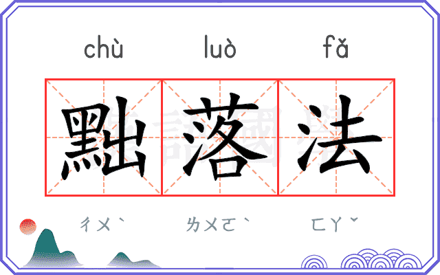 黜落法