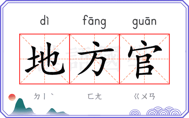 地方官