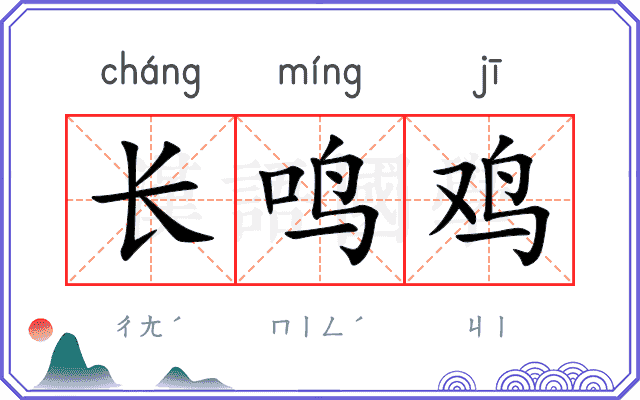 长鸣鸡