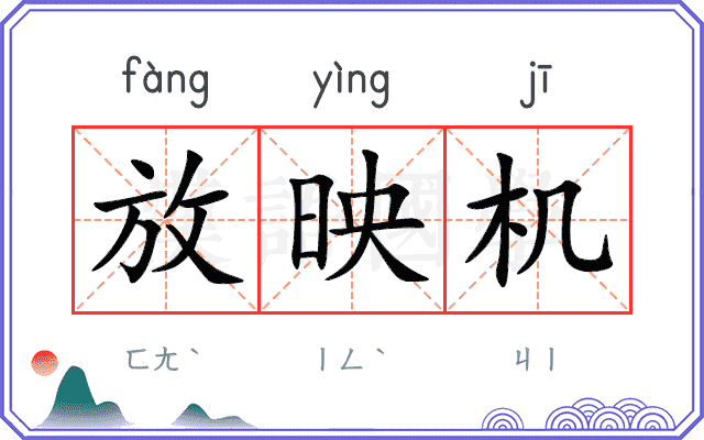 放映机