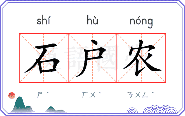 石户农